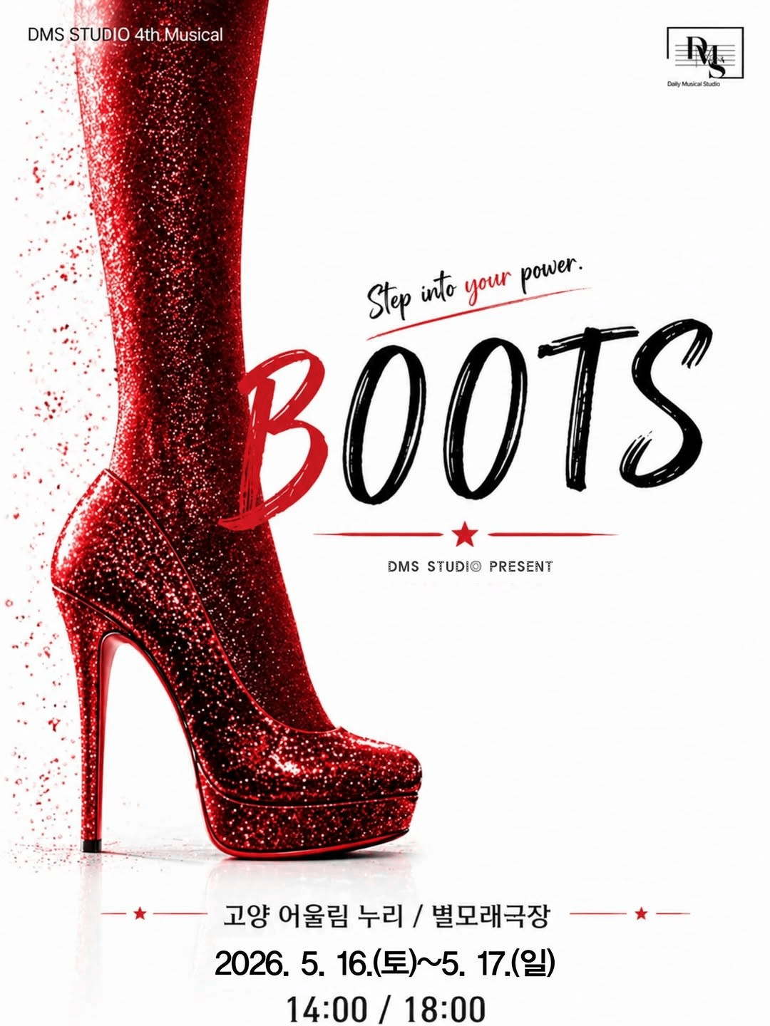 DMS 4기 정기공연: BOOTS [고양] 상세 e3151bd5