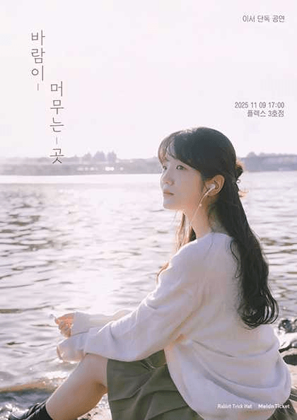 이서 단독 공연: 바람이 머무는 곳