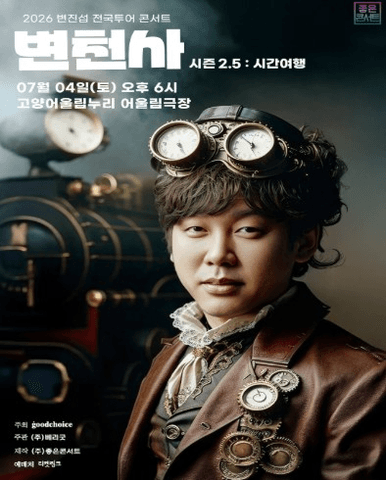 변진섭 전국투어 콘서트, 변천사 시즌 2.5: 시간여행 [고양] 포스터