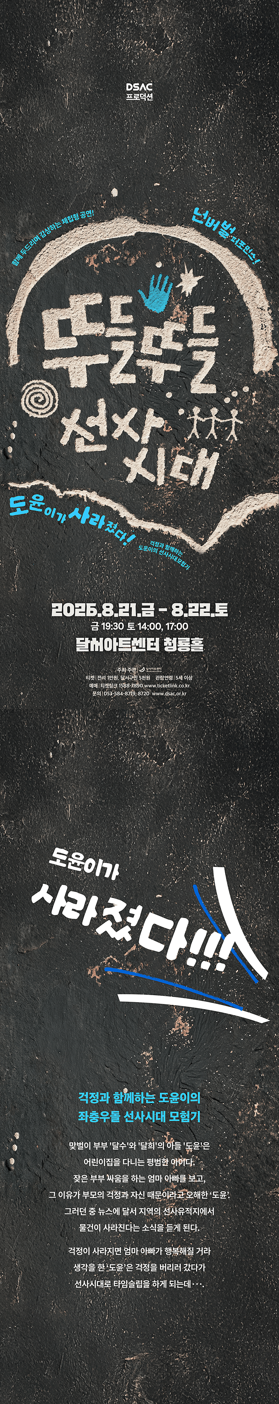 DSAC 프로덕션, 뚜들뚜들 선사시대 [대구] 상세 fb2d9988