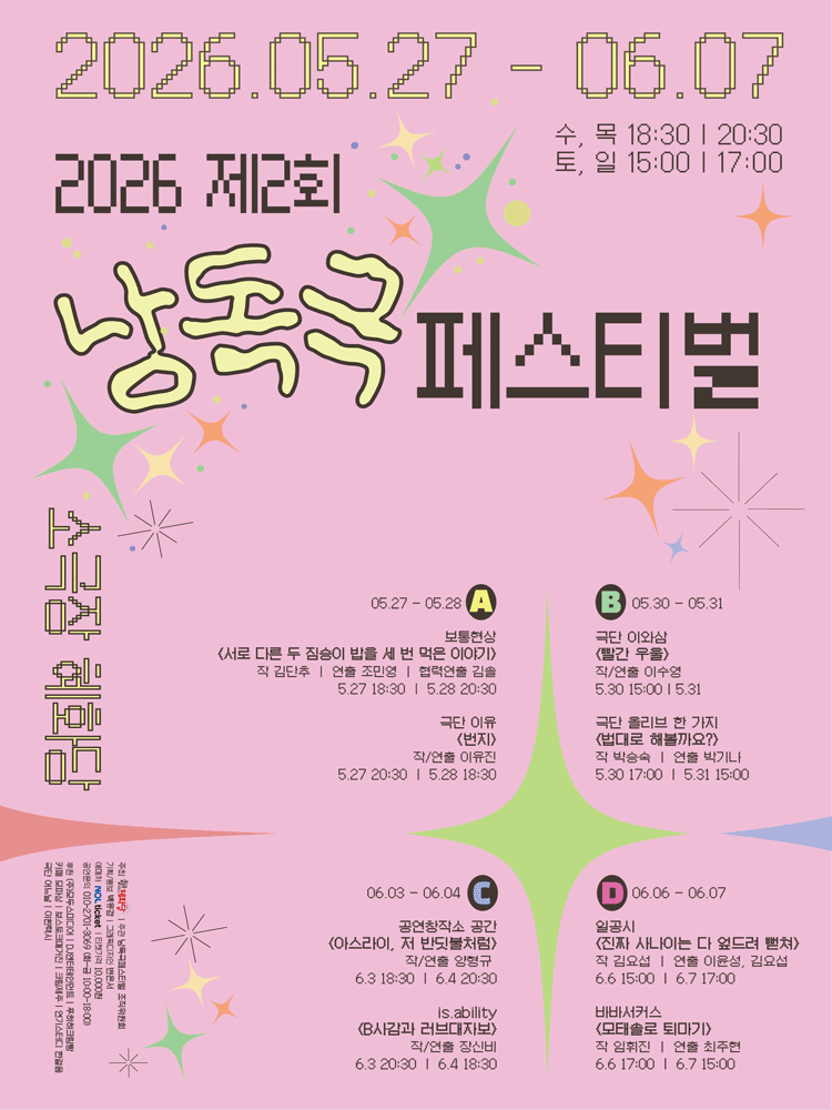 제2회 낭독극 페스티벌 : 아스라이, 저 반딧불처럼 포스터