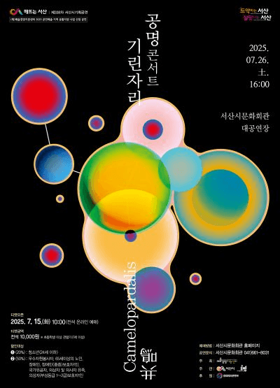 공명콘서트: 기린자리 [서산]