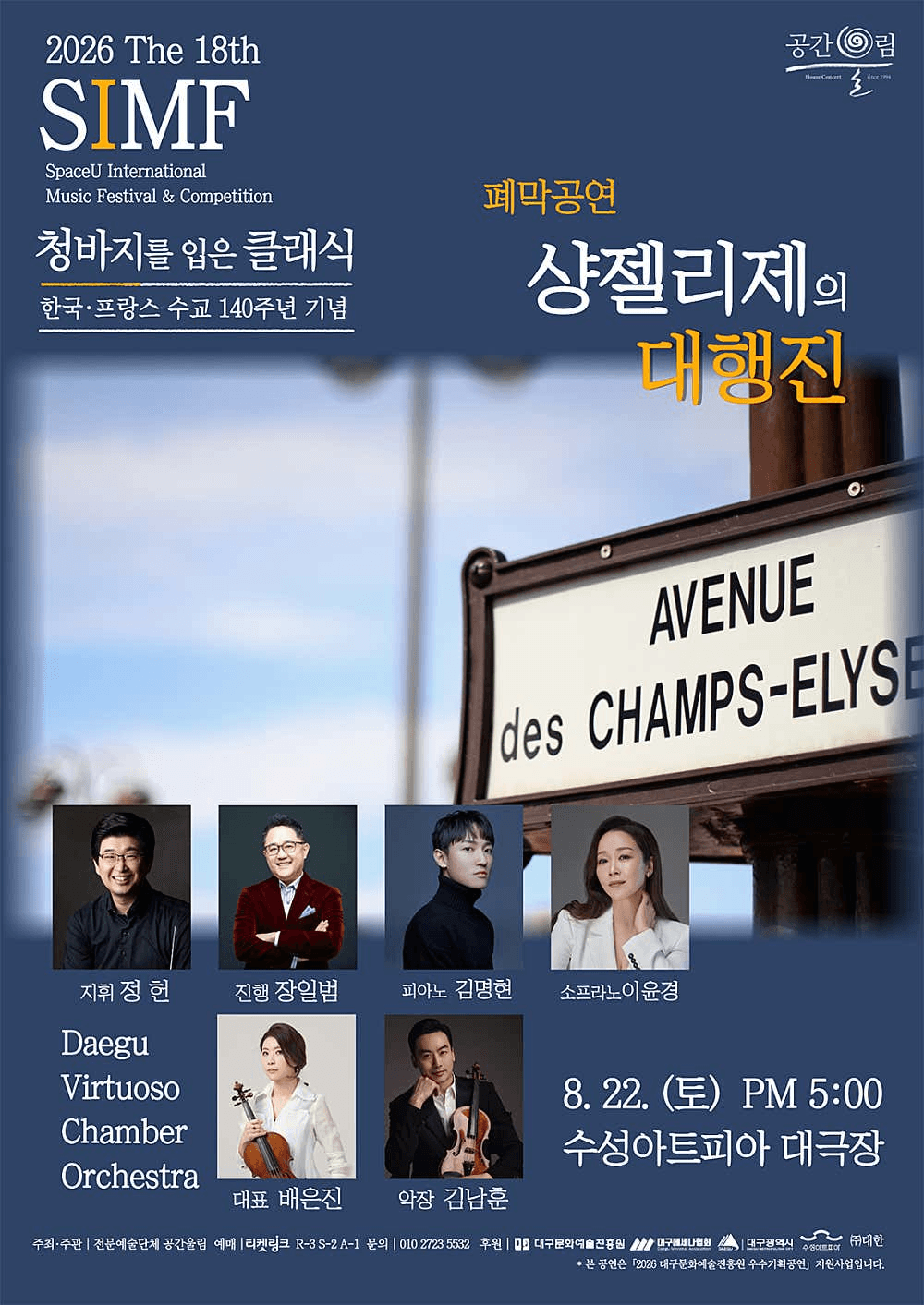 제18회 SIMF: 청바지를 입은 클래식, 폐막공연: 샹 젤리제의 대행진 [대구] 상세 7ed9128e