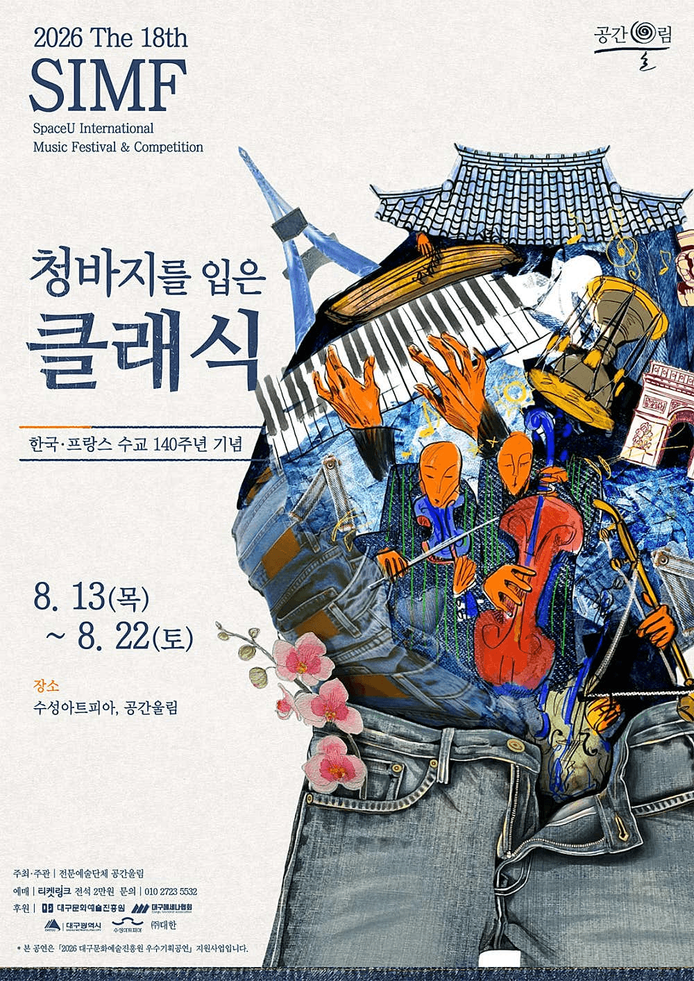 제18회 SIMF: 청바지를 입은 클래식, 폐막공연: 샹 젤리제의 대행진 [대구] 상세 f70cc27b