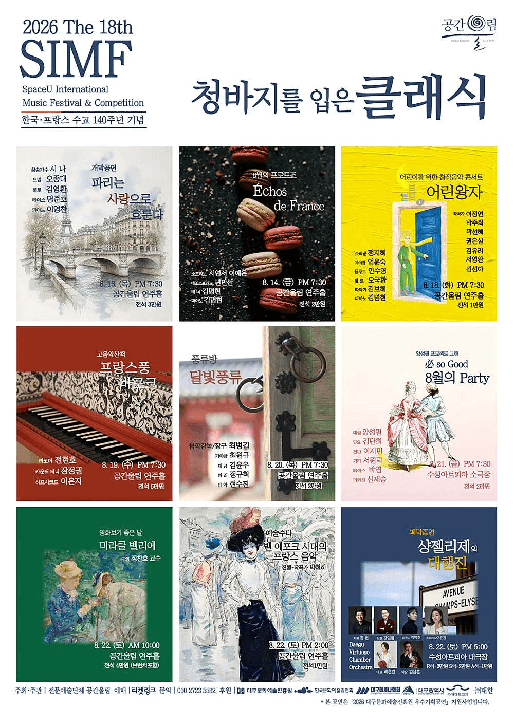 제18회 SIMF: 청바지를 입은 클래식, 폐막공연: 샹 젤리제의 대행진 [대구] 상세 b5a41a0b