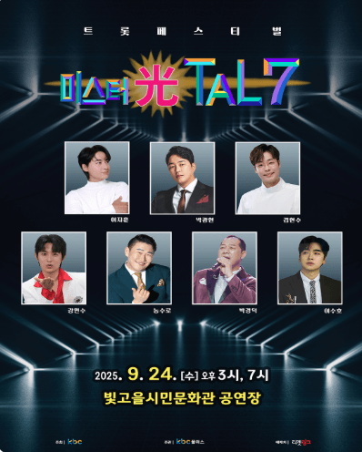 트롯페스티벌, 미스터 光탈7 콘서트 [광주]