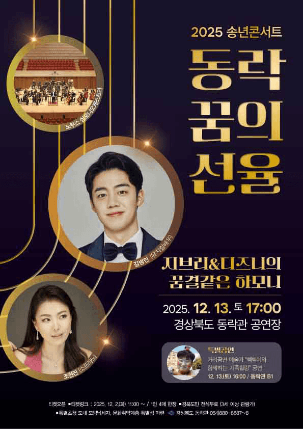 송년콘서트: 동락 꿈의 선율 [안동]