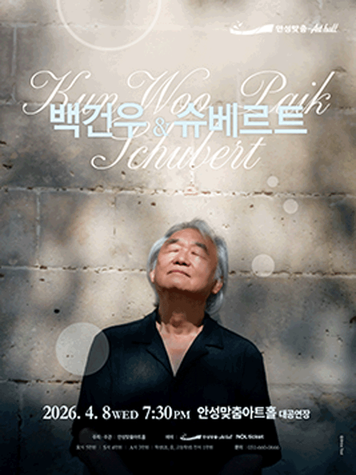 백건우와 슈베르트 [안성] 포스터