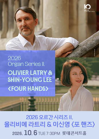 오르간 시리즈 II. 올리비에 라트리 & 이신영: 포 핸즈 포스터