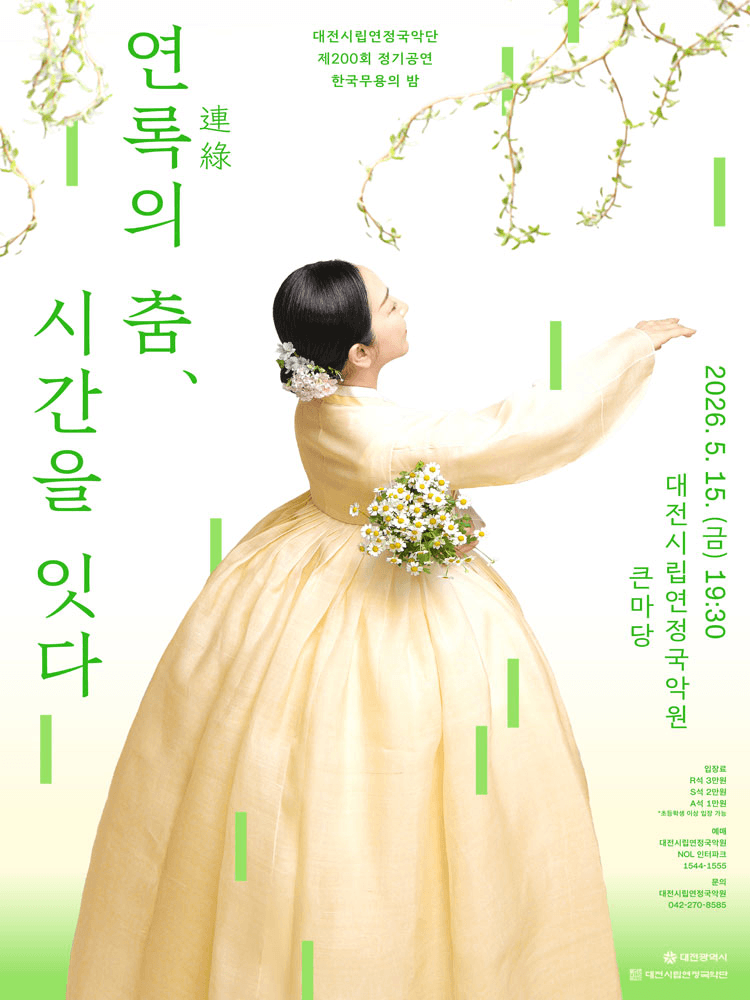 제200회 대전시립연정국악단 정기공연, 한국무용의 밤: 연록의 춤, 시간을 잇다 상세 14b818e5
