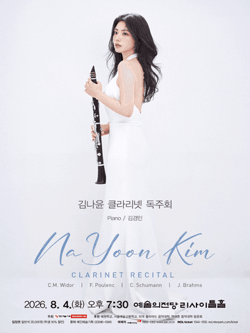 김나윤 클라리넷 독주회 포스터