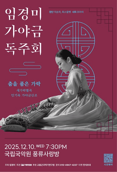 임경미 가야금 독주회