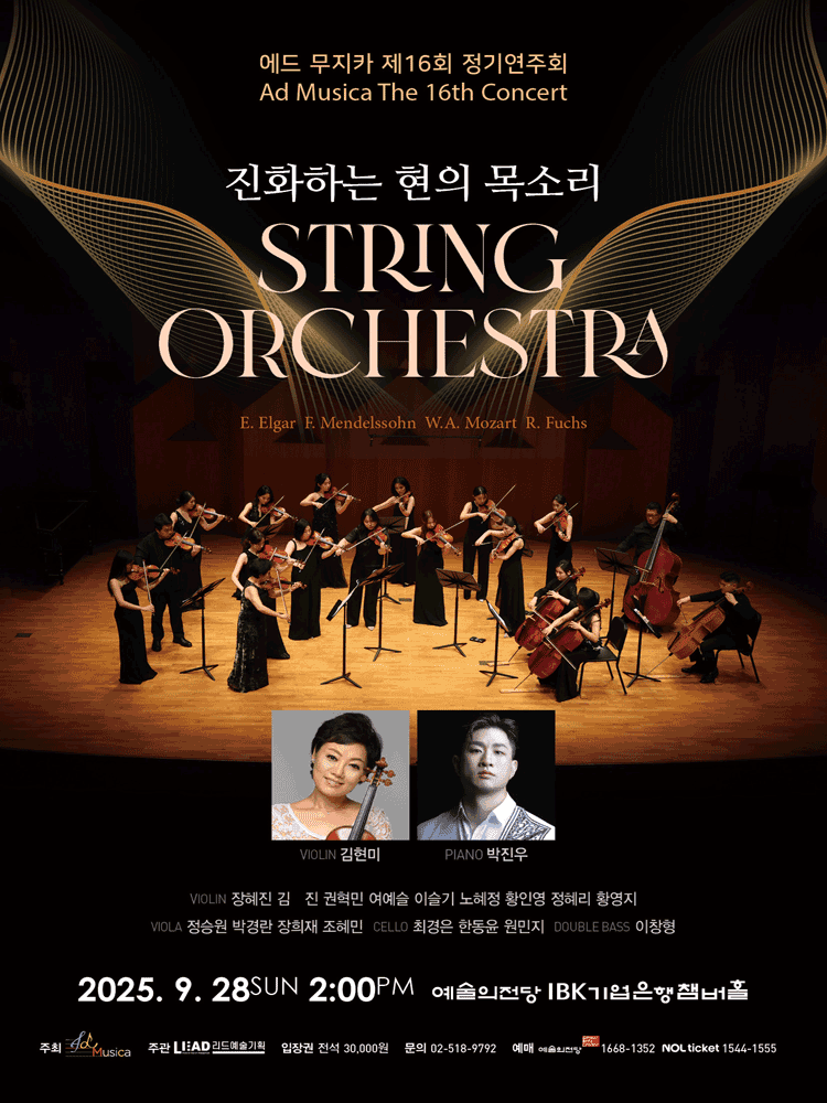 제16회 에드 무지카 정기연주회