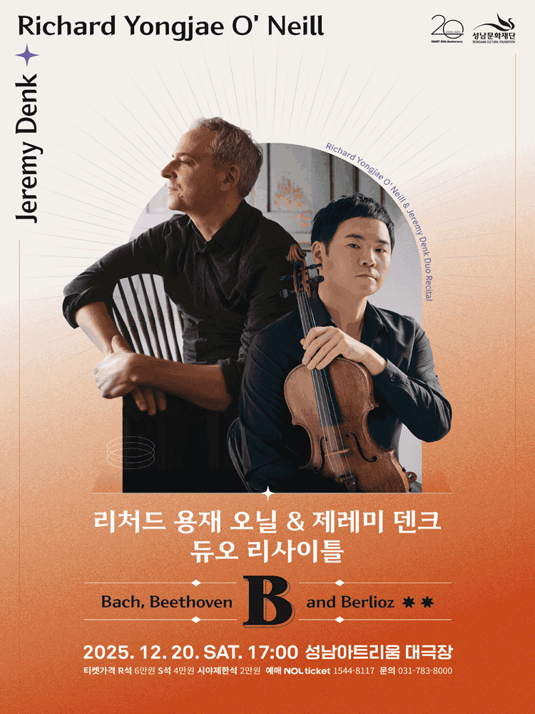 리처드 용재 오닐 & 제레미 덴크 듀오 리사이틀 [성남]