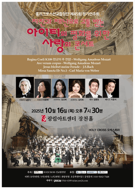제45회 홀리크로스선교합창단 정기연주회
