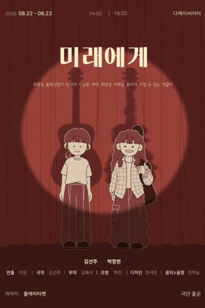 미래에게 포스터