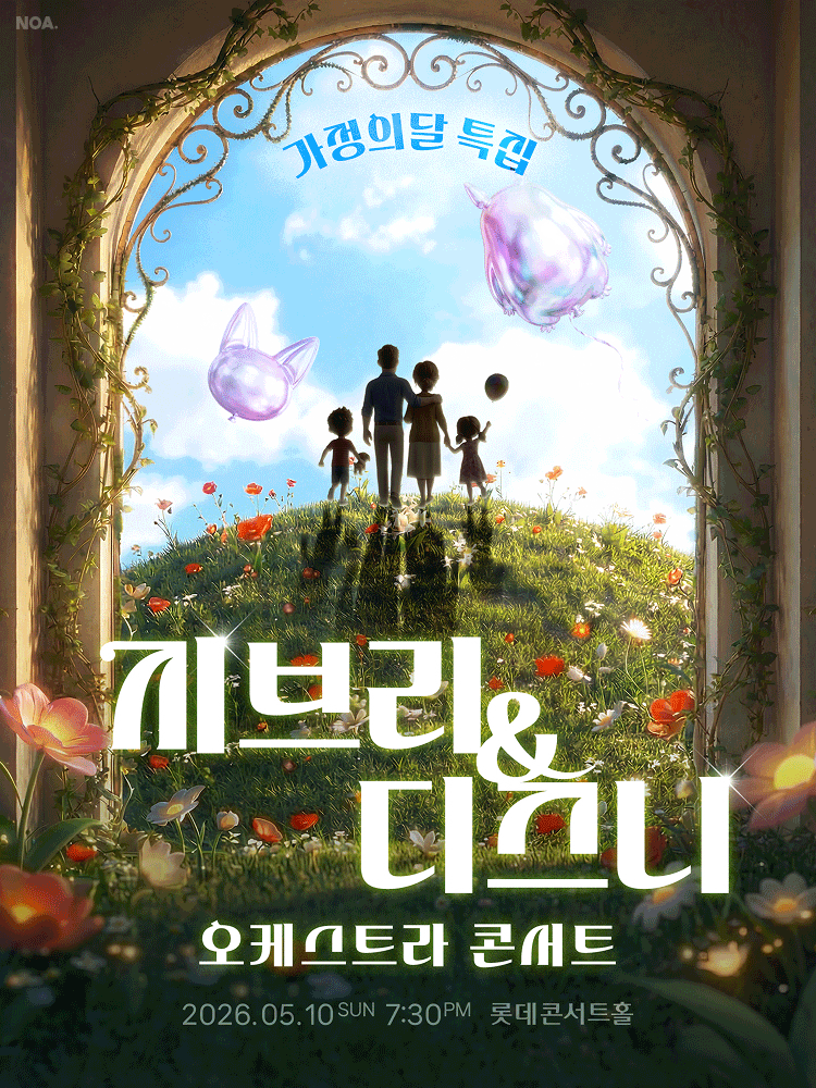 지브리 & 디즈니 오케스트라 콘서트 포스터