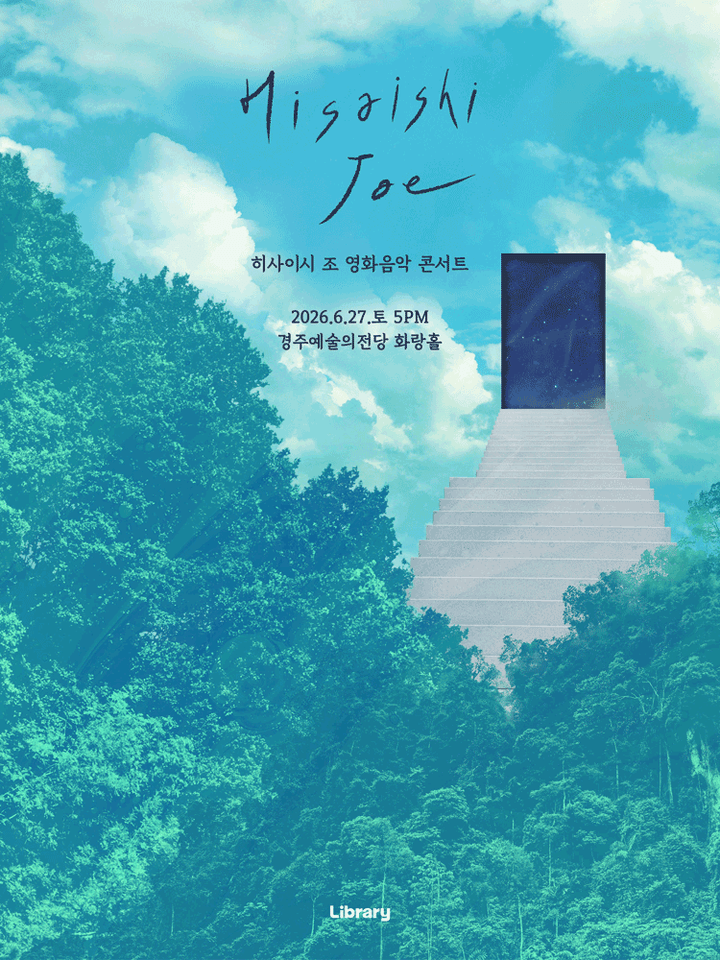 히사이시 조 영화음악 콘서트 [경주] 포스터