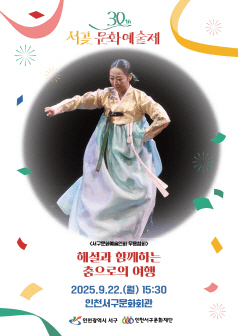 서곶문화예술제: 해설과 함께하는 춤으로의 여행