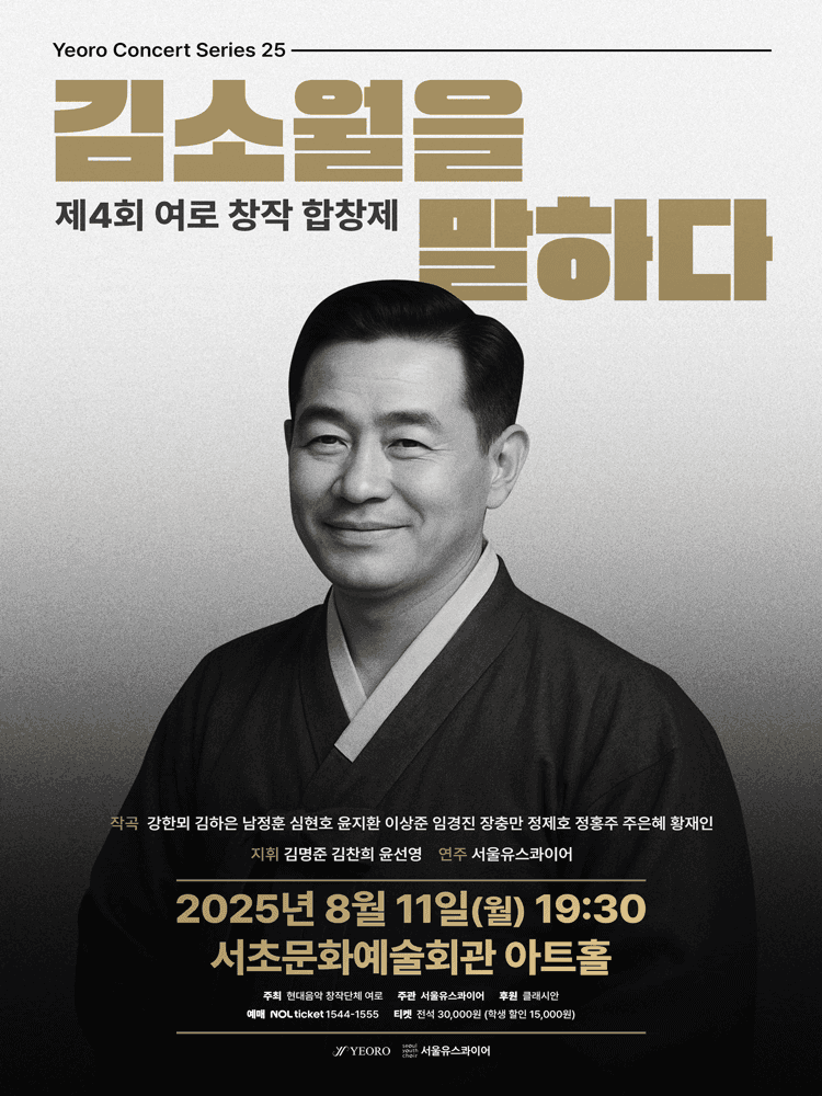 제4회 여로 창작 합창제: 김소월을 말하다