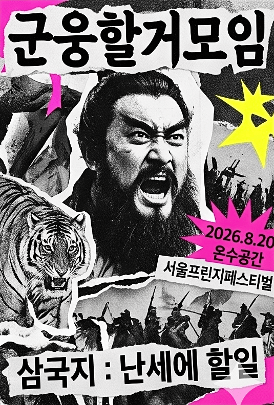 제29회 서울프린지페스티벌, 삼국지: 난세에 할 일 상세 b01e7423