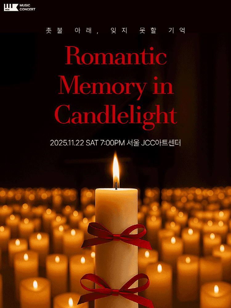 캔들 메모리 콘서트 [서울]
