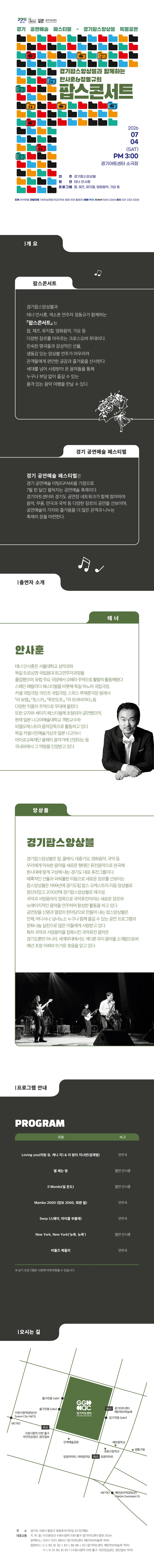 경기 공연예술 페스티벌, 경기 팝스 앙상블: 경기팝스앙상블과 함께하는 안사훈 & 정동규 팝스 콘서트 상세 fb1cbc09