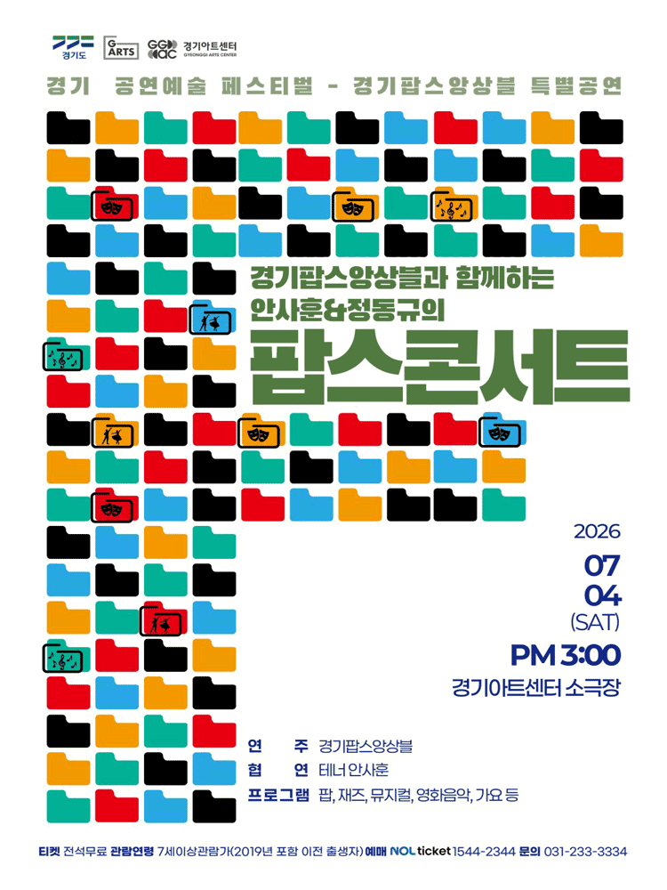 경기 공연예술 페스티벌, 경기 팝스 앙상블: 경기팝스앙상블과 함께하는 안사훈 & 정동규 팝스 콘서트 포스터