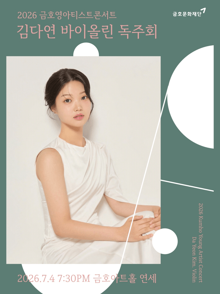 금호영아티스트콘서트, 김다연 바이올린 독주회 상세 846e6daa