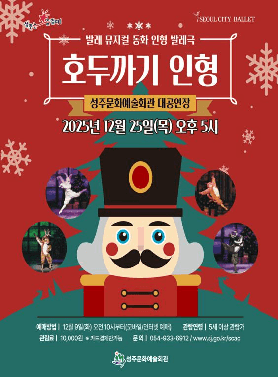 서울시티발레단, 호두까기 인형 [성주]