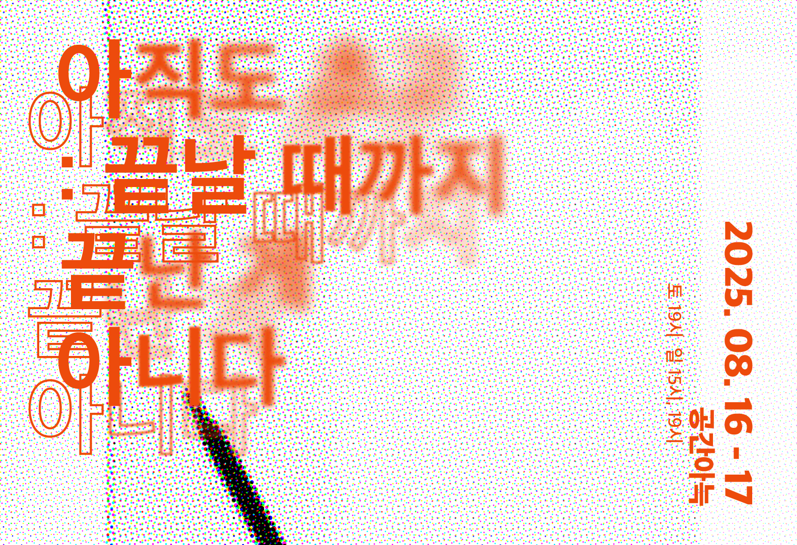 서울 프린지 페스티벌, 아직도 초고: 끝날 때까지 끝난 게 아니다
