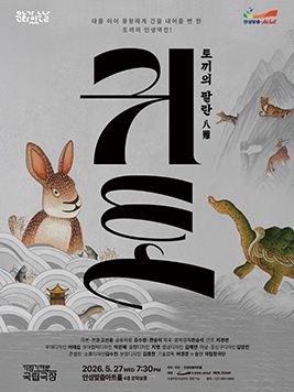 안성맞춤아트홀 문화가 있는 날: 아트-데이, 귀토: 토끼의 팔란 (영상화) 포스터