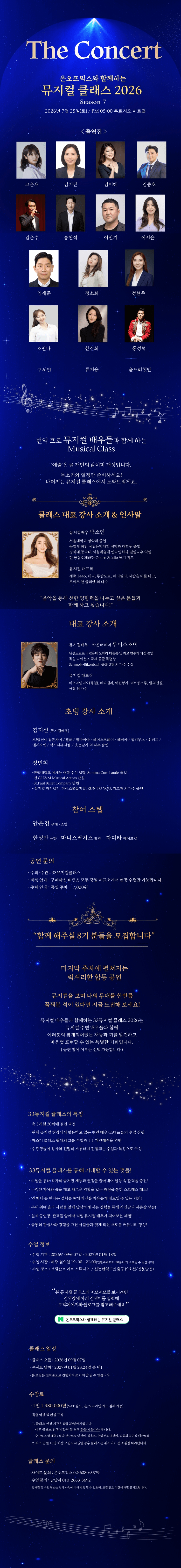 온오프믹스와 함께하는 뮤지컬 클래스 Season 7: The Concert 상세 bc68a9bd