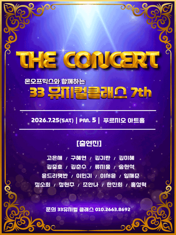 온오프믹스와 함께하는 뮤지컬 클래스 Season 7: The Concert 포스터