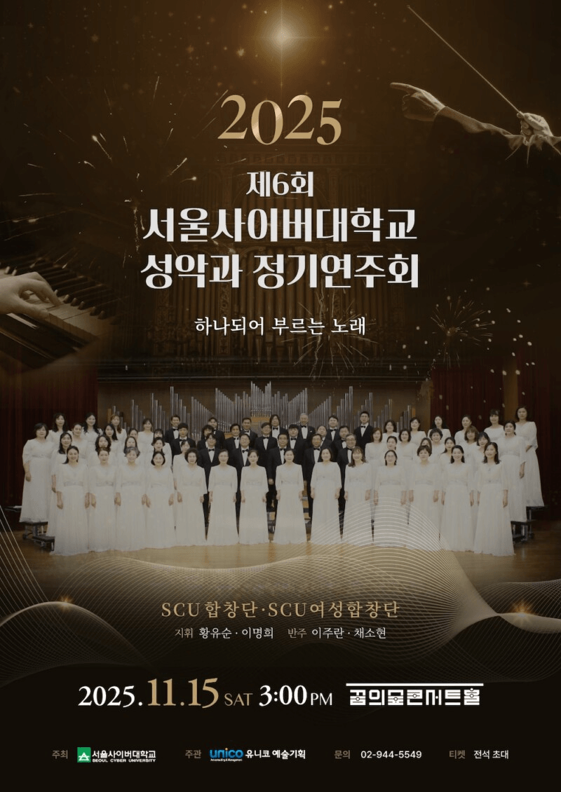 제6회 서울사이버대학교 성악과 정기연주회