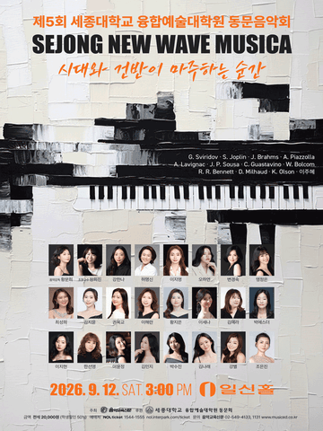 제5회 세종대학교 융합예술 대학원 동문 음악회 포스터