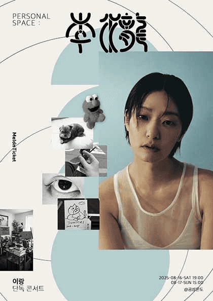 Personal Space: 이랑