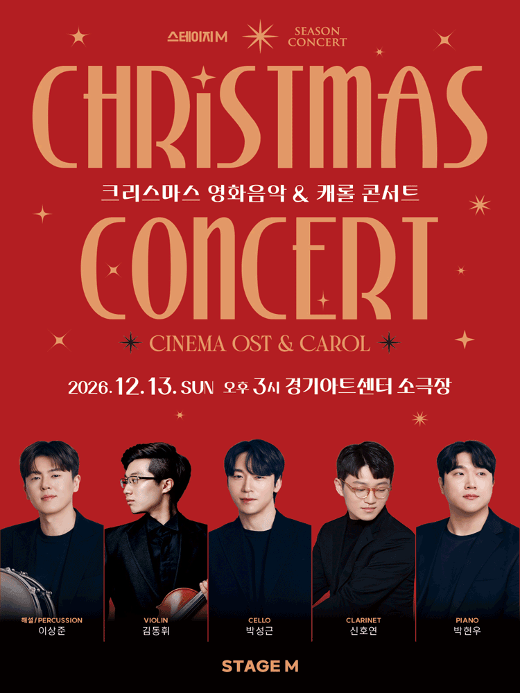 크리스마스 영화음악 & 캐롤 콘서트 [수원] 포스터