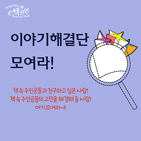 이야기해결단 모여라! (11월)