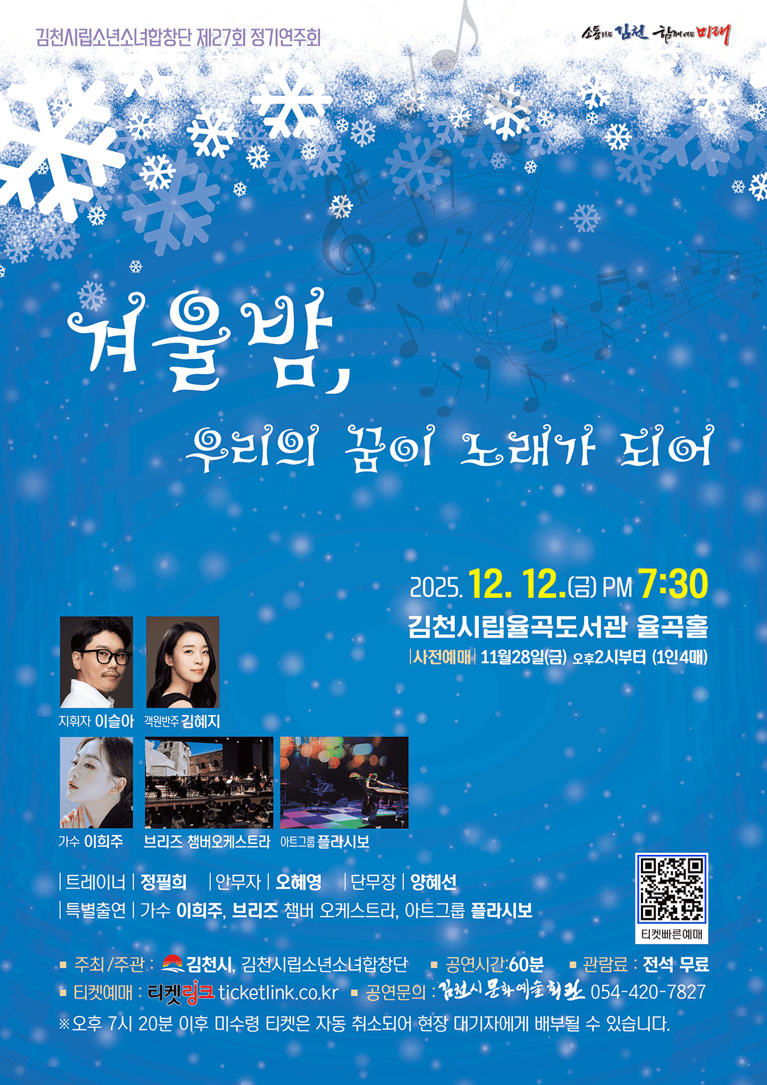 제27회 김천시립소년소녀합창단 정기연주회: 겨울밤, 우리의 꿈이 노래가 되어 [김천]