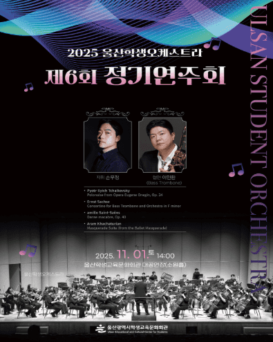 제6회 울산학생오케스트라 정기연주회