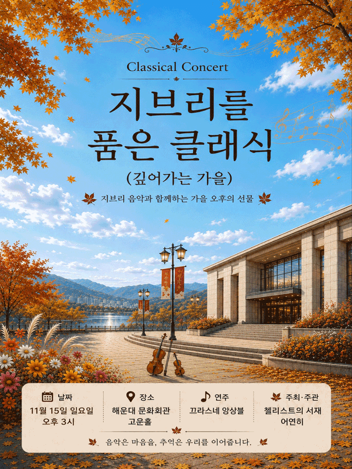 지브리를 품은 클래식: 풍성히 깊어가는 가을 [부산 해운대] 포스터