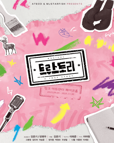 트루스토리 [대학로]