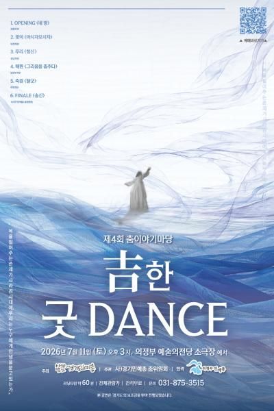 제4회 춤이야기마당: 古한 굿 DANCE 포스터