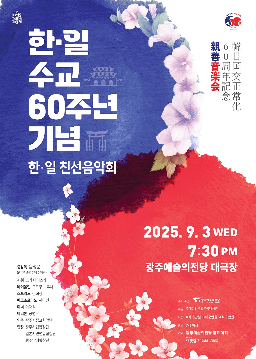 GAC기획공연, 한-일 수교 60주년 기념: 한-일 친선음악회