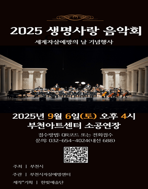 생명사랑 음악회 [부천]