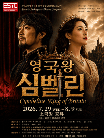 영국왕 심벌린 포스터
