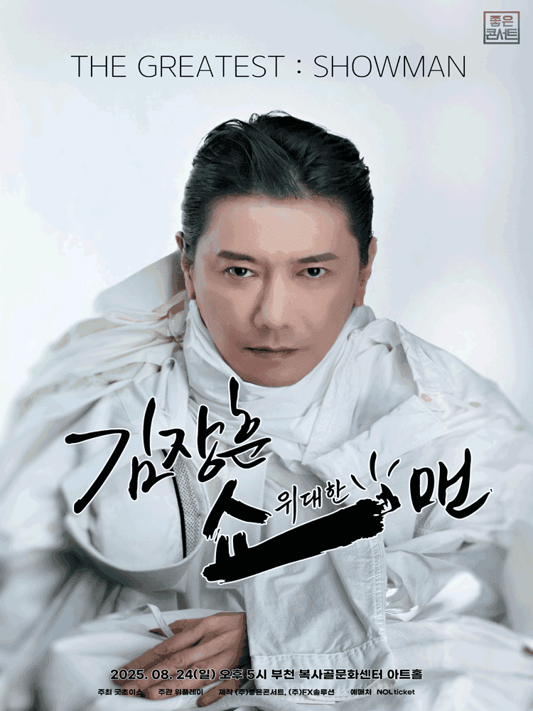 김장훈 전국투어 콘서트: 위대한 쇼맨 [부천]