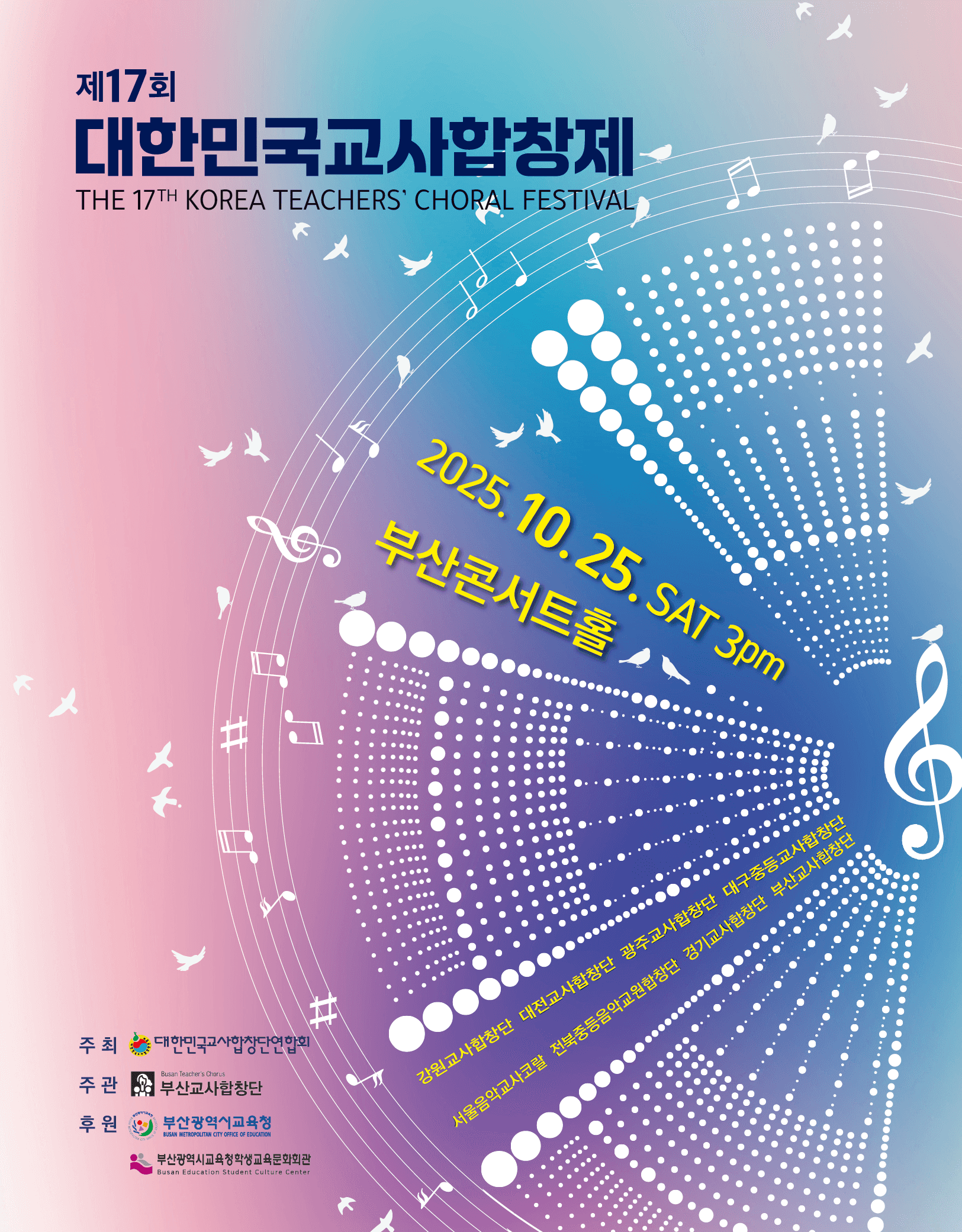 제17회 대한민국 교사합창제 [부산]