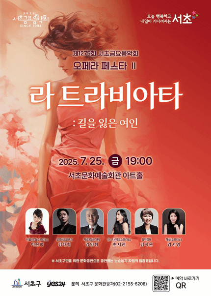 제1275회 서초금요음악회, 오페라 페스타 Ⅱ, 라 트라비아타: 길을 잃은 여인